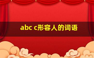 abc c形容人的词语